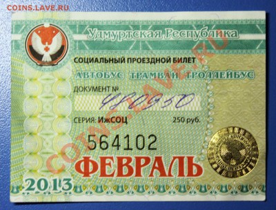 Кто-нибудь увлекается темой билетиков? - Глазов - Февраль.JPG