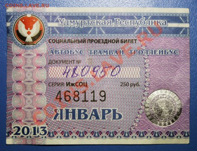 Кто-нибудь увлекается темой билетиков? - Глазов - Январь.JPG