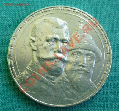 1 рубль "300-летие Дома Романовых" до 19.04.13г. 22-00 мск. - P1070683.JPG