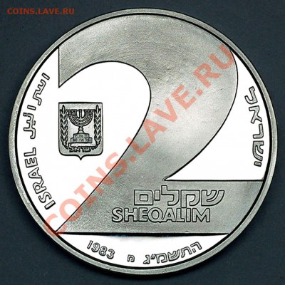Израиль_2 шекеля 1983. Ag, пруф. До 14 апреля_22.06мск - 5073
