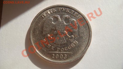 5 РУБЛЕЙ 2003 ГОД ОЦЕНКА - DSC04411.JPG
