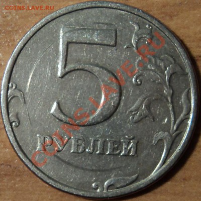 5 рублей 1998 г Брак? - DSC00322ф