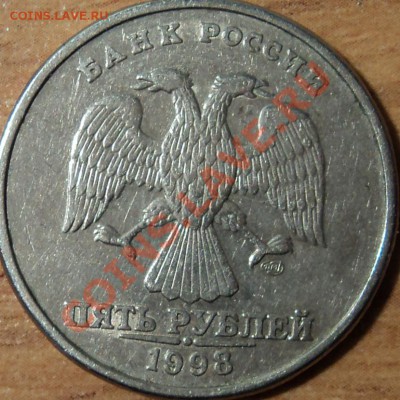 5 рублей 1998 г Брак? - DSC00323ф