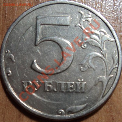 5 рублей 1998 г Брак? - DSC00324ф