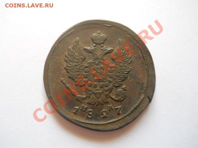 2 Копейки 1827 Года (ЕМ-ИК). Окончание в 22.00, 18.04.13г. - 4.JPG