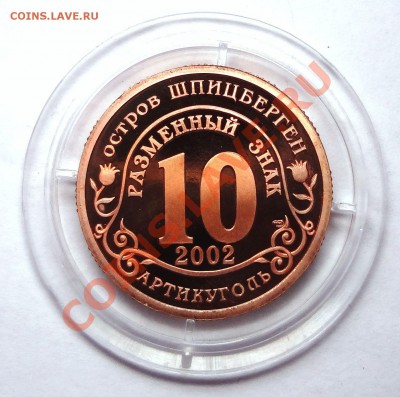 ШПИЦБЕРГЕН. Разменные знаки. - DSC01867.JPG