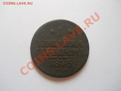 1 Копейка Серебромъ 1845 (СМ). Окончание в 22.00, 18.04.13г. - 7.JPG