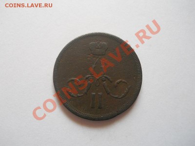 Копейка 1861 Года (ЕМ). Окончание в 22.00, 18.04.2013г. - 10.JPG