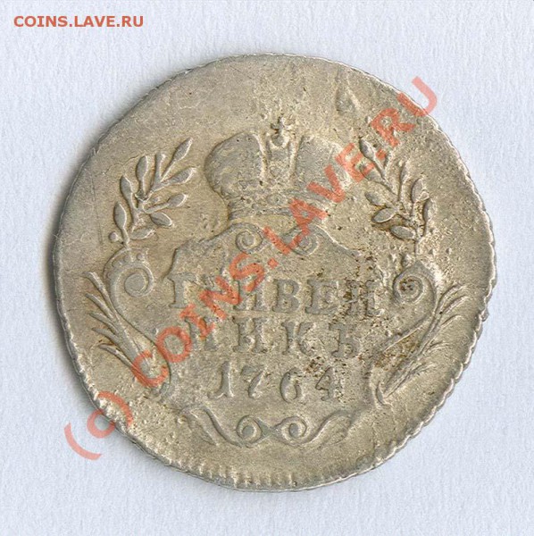 Гривенник 1764г (без мондвора) - Гривенник 1764 рев