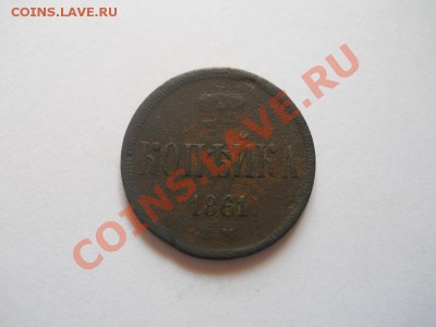 Копейка 1861 Года (ЕМ). Окончание в 22.00, 18.04.2013г. - 9.JPG