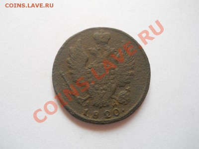 1 Копейка 1820 Года (КМ-АД). Окончание в 22.00, 18.04.2013г. - 14.JPG