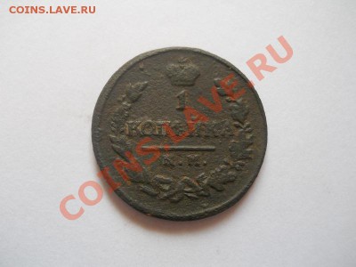 1 Копейка 1820 Года (КМ-АД). Окончание в 22.00, 18.04.2013г. - 13.JPG