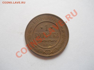 1 Копейка 1908 Года (СПБ). Окончание в 22.00, 18.04.2013г. - 15.JPG