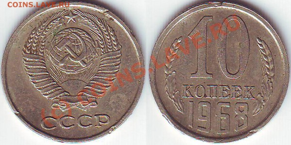 10 копеек 1968 - 10.68