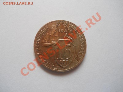 15 Копеек 1931 Года. Окончание в 22.00, 18.04.2013г. - 23.JPG