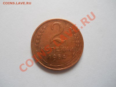 2 Копейки 1954 Года. Окончание в 22.00, 18.04.2013г. - 27.JPG