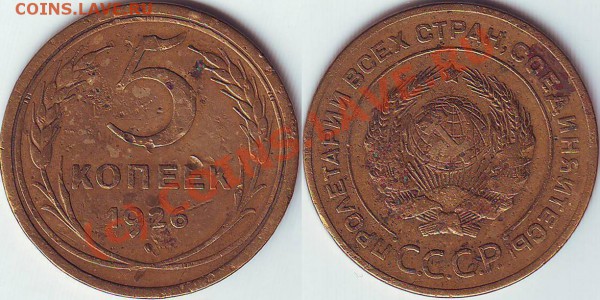 5 копеек 1926 года - 5.26
