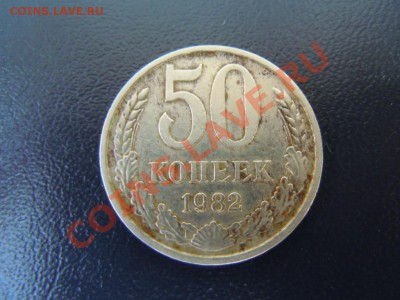 20 копеек 1982г. Раскол ли на аверсе??? - DSCN1641.JPG