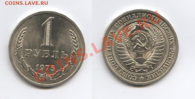 1 рубль 1975 года.До 16 апреля 2013 года.22-01 МСК - Изображение 2893-horz