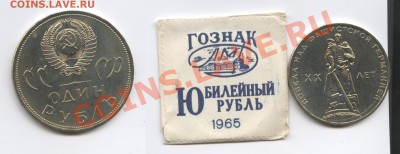 1 рубль 1965г.ХХ лет Победы.АЦ в пакетике.До 16.04.13г.22-01 - Изображение 2900-horz