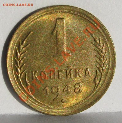 1 копейка 1948 UNC! до 18 апреля 22-00 МСК - IMG_5320