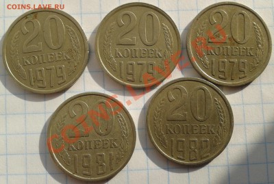 20 копеек 1979, 1981, 1982 гг. - 20-р