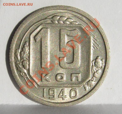15 копеек 1940 штемпельный блеск! до 18 апреля 22-00 МСК - IMG_5318
