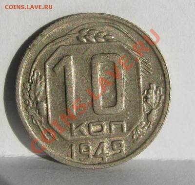 10 копеек 1949 штемпельный блеск! до 18 апреля 22-00 МСК - IMG_5316