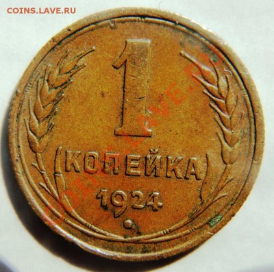 1 копейка 1924 года,сухая,немытая на предпродажную - DSC06492.JPG