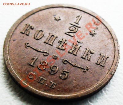 2 копейки 1895 г. СПБ , состояние до 19.04 21.00 мск - DSC07990.JPG