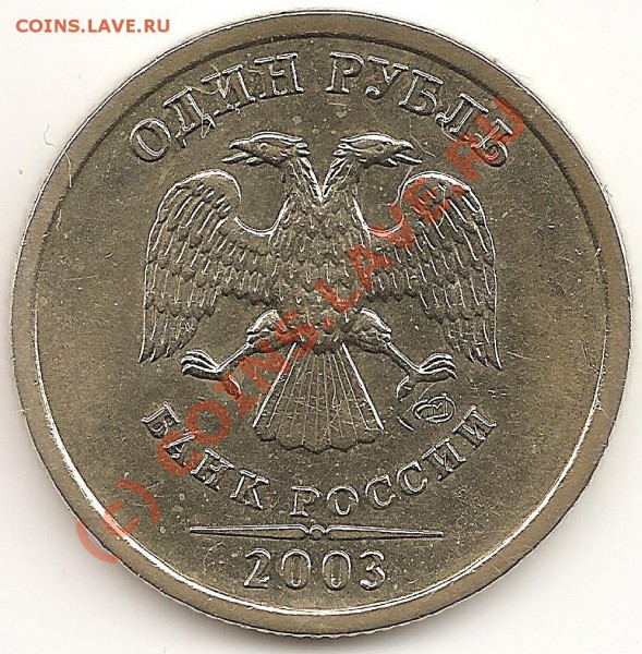 1 рубль 2003 ммд продажа на кувалде - ??? - РУБЬ