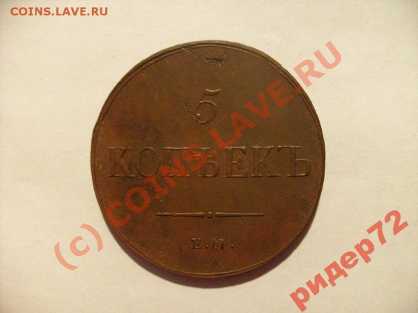 Подскажите по стоимости 5 коп 1834 ЕМ ХФ - 815960920
