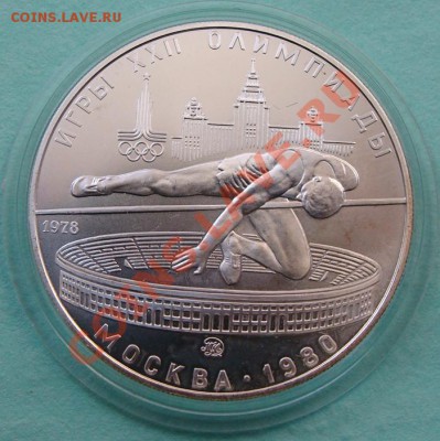 - 5 рублей "Прыжки в высоту" 1978, Ол-80 - до 20.04.2013 - DSC06145.JPG