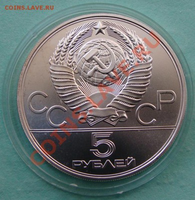 - 5 рублей "Прыжки в высоту" 1978, Ол-80 - до 20.04.2013 - DSC06146.JPG