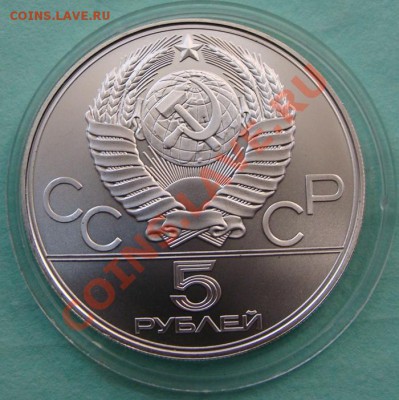 - 5 рублей "Бег" 1978, Ол-80 - до 20.04.2013 - DSC06148.JPG