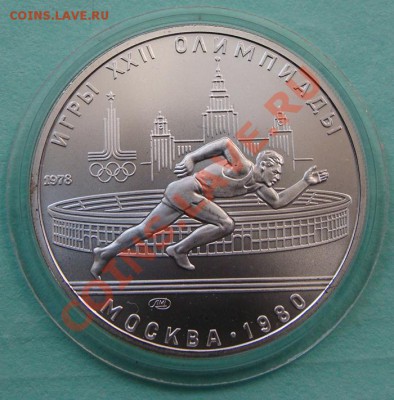 - 5 рублей "Бег" 1978, Ол-80 - до 20.04.2013 - DSC06147.JPG