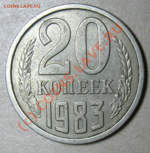 20коп 1983 года брак или разновид? - 20revers83