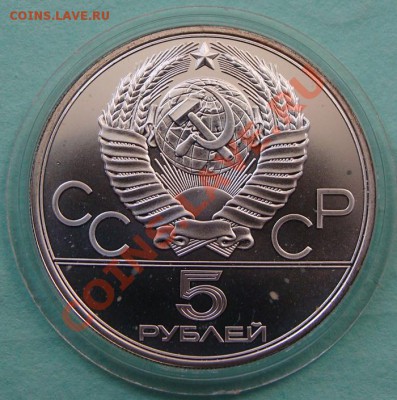 - 5 рублей "Конный спорт" 1978, Ол-80 - до 20.04.2013 - DSC06150.JPG