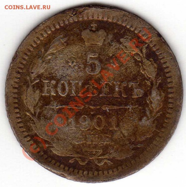 5 копеек 1901г. СПБ АР. Оценка - img036