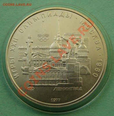 - 5 рублей "Ленинград" 1977, Ол-80 - до 20.04.2013 - DSC06143.JPG