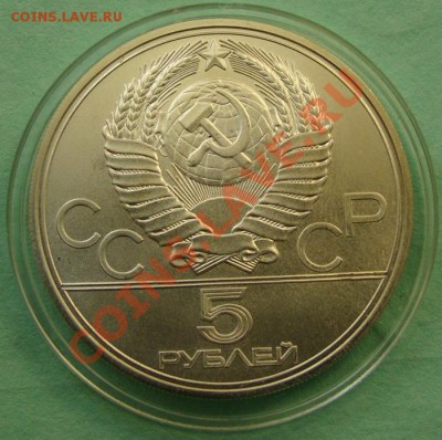 - 5 рублей "Ленинград" 1977, Ол-80 - до 20.04.2013 - DSC06151.JPG
