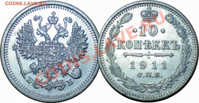 10 копеек 1911 ЭБ до 20.04.13 в 22.00 мск.. - 8.JPG