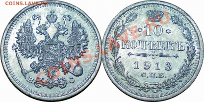 10 копеек 1913 ВС до 20.04.13 в 22.00 мск.. - 9.JPG