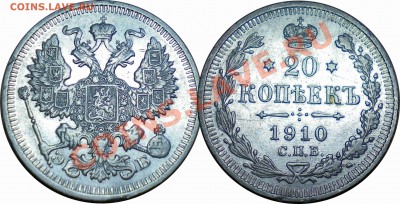 20 копеек 1910 ЭБ до 20.04.13 в 22.00 мск. - 10.JPG