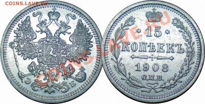 15 копеек 1908 ЭБ - 11.JPG