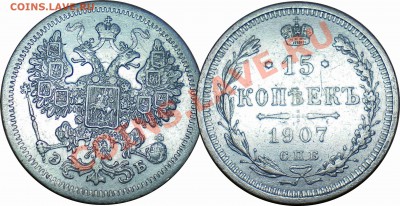 15 копеек 1907 ЭБ до 20.04.13 в 22.00 мск. - 12.JPG