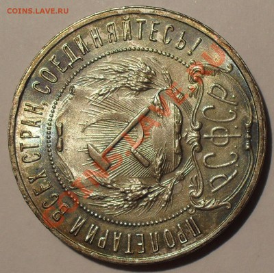 Рубль 1921 г. АГ, полуточка. - SDC11538.JPG