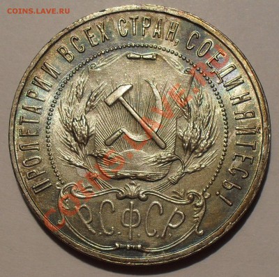 Рубль 1921 г. АГ, полуточка. - SDC11531.JPG
