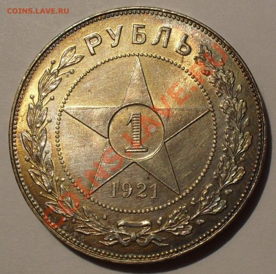 Рубль 1921 г. АГ, полуточка. - SDC11524.JPG