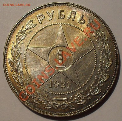 Рубль 1921 г. АГ, полуточка. - SDC11514.JPG
